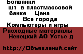 Болванки Maxell DVD-R. 100 шт. в пластмассовой банке. › Цена ­ 2 000 - Все города Компьютеры и игры » Расходные материалы   . Ненецкий АО,Устье д.